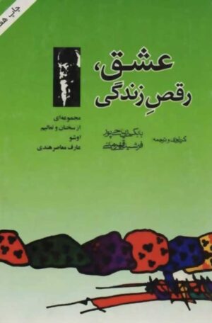 کتاب عشق، رقص زندگی