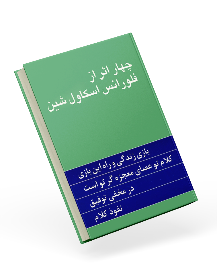 کتاب چهار اثر از فلورانس اسکاول شین