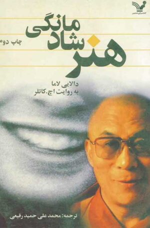 کتاب هنر شادمانگی