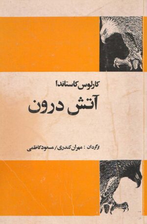 کتاب آتش درون - کارلوس کاستاندا - ترجمه فارسی