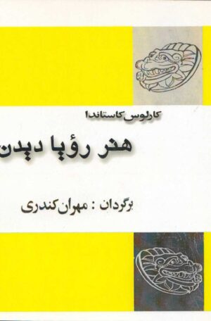 دانلود کتاب هنر خواب دیدن
