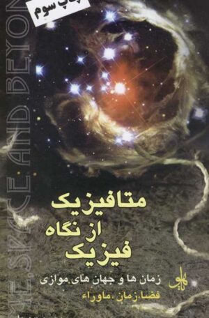 کتاب متافیزیک از نگاه فیزیک با مقدمه پریا (شباب حسامی)