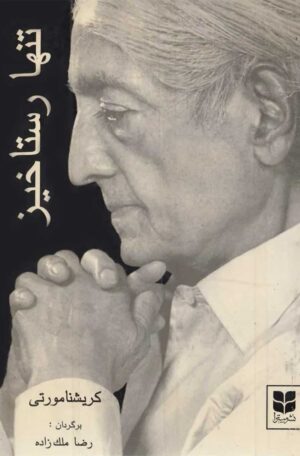 دانلود کتاب تنها رستاخیز