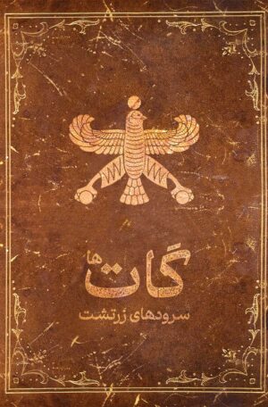 گات‌ها . سرودهای زرتشت