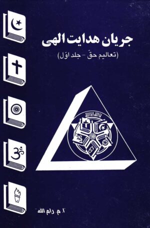 تعالیم حق . جلد اول