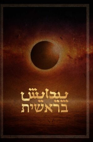 کتاب مقدس پیدایش