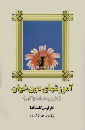 تعلیمات دون خوان ماتوس