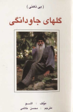 بیذهنی - گلهای جاودانگی