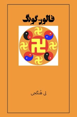 کتاب فالون گونگ