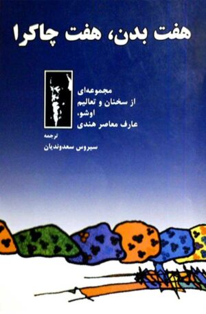 هفت بدن هفت چاکرا