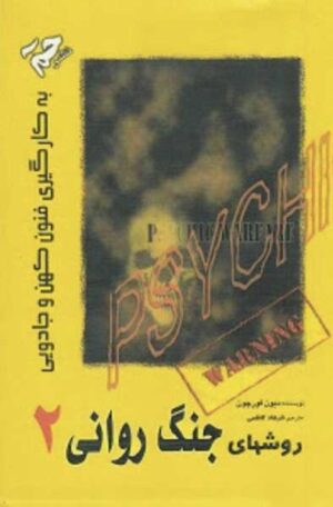 مجموعه کتب جنگ روانی