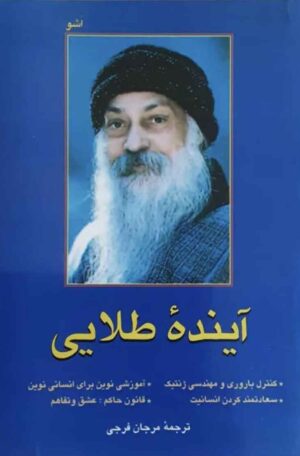 کتاب آینده طلایی اوشو