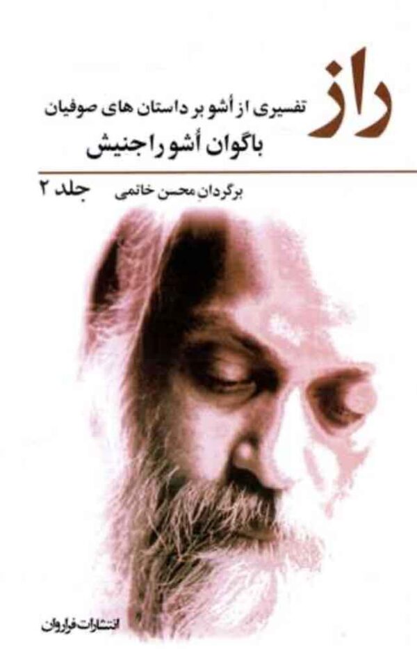 کتاب راز از اشو