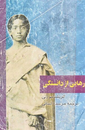 رهایی از دانستگی - کریشنا مورتی