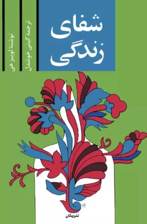 مطالعه کتاب شفای زندگی