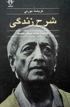 شرح زندگی کریشنامورتی