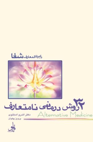 ۳۲ روش درمانی نامتعارف - پزشکی مکمل