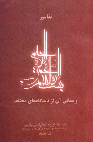 کتاب تفاسیر بسم الله الرحمن الرحیم و معانی آن از دیدگاههای مختلف