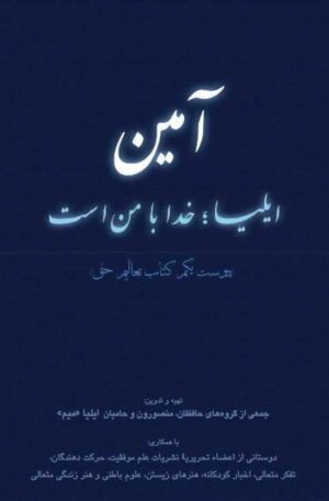 آمین جلد یک