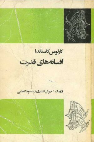 افسانه های قدرت