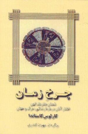 چرخ زمان