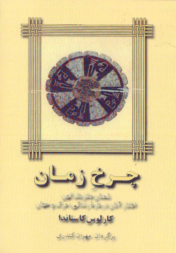 چرخ زمان