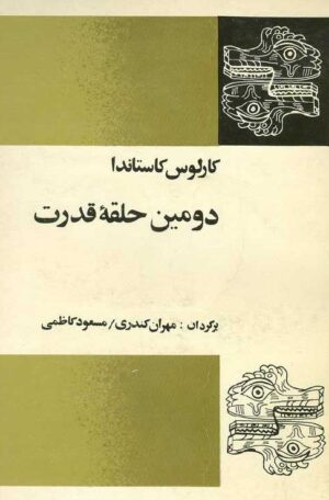 دومین حلقه قدرت