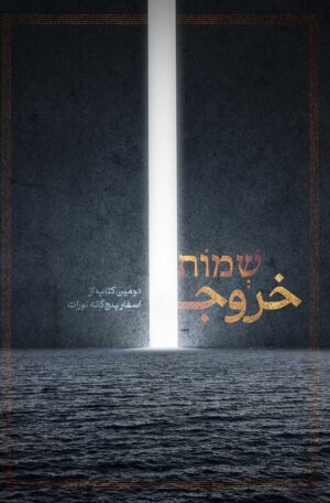 تورات - کتاب خروج