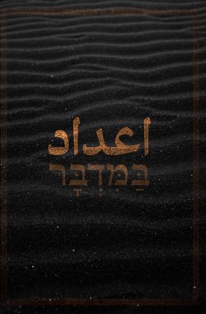 کتاب مقدس تورات سفر اعداد