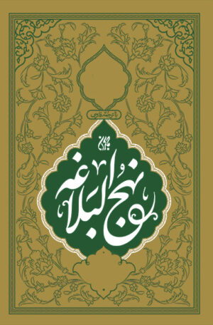 نهج البلاغه - سخنان حضرت علی