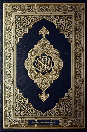 قرآن - ترجمه فولادوند