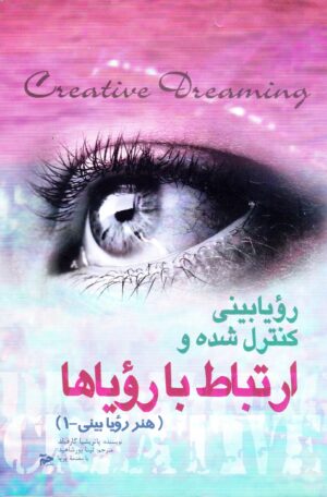رؤیابینی کنترل شده