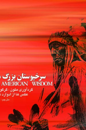 سرخپوستان بزرگ میگویند