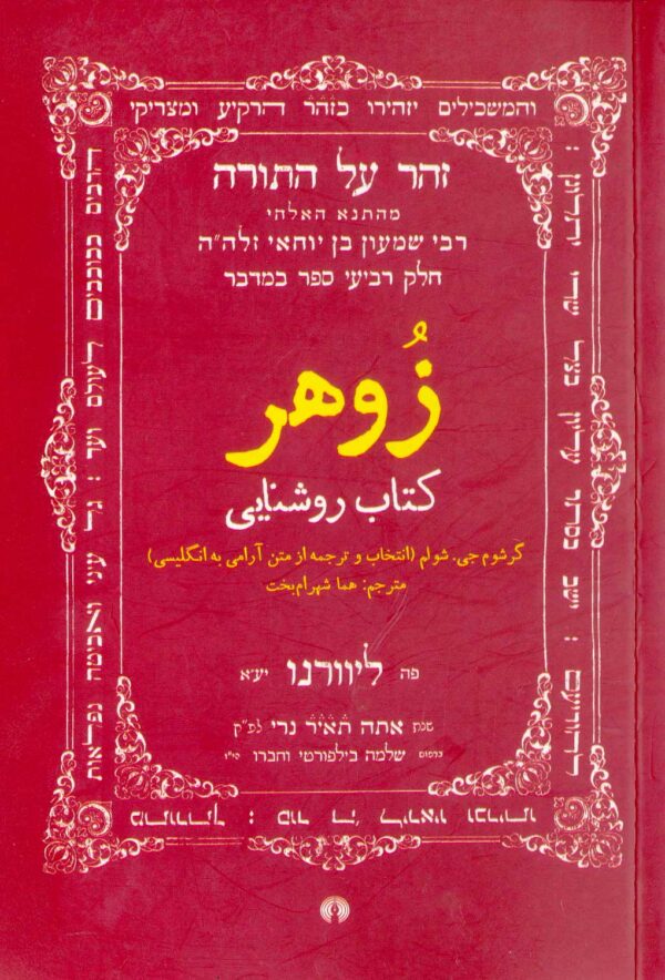 کتاب زوهر دانلود