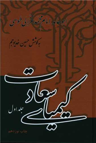 kimiya saadat دانلود رایگان کتاب کیمیای سعادت