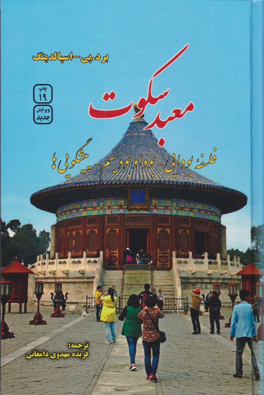 mabade sokoot معبد سکوت