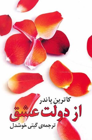 کتاب از دولت عشق